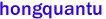hongquantu