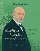 Eleftherios Venizelos - Following his Steps in History