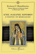 HOLY MAKARIOS OF CORINTH