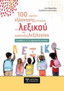 100 Καρτέλες εξάσκησης στη χρήση του λεξικού και ανάπτυξης λεξιλογίου