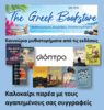The Greek Bookstore - July 2026