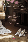The barefoot woman of Athens