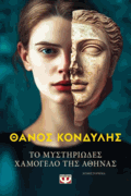 The mysterious smile of Athena