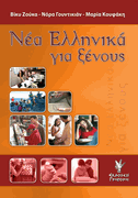 Modern Greek for Foreigners