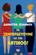 To be done with Antinoos!