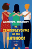 To be done with Antinoos! To be done with Antinoos!