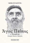 St. Paisios the Agiorete