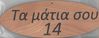 Wooden Oval Sign with "Ta matia sou 14" (be aware of your surroundings) phrase