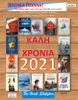 The Greek Bookstore - January 2021