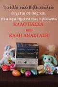 The Greek Bookstore - Easter 2022