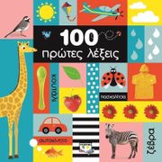 100 First (Greek) Words