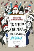 The First Greek Constitution For Children