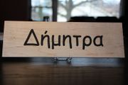 Rectangular Name Sign - DIMITRA