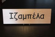 Rectangular Name Sign - IZABELA
