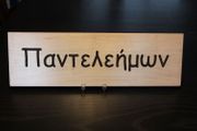 Rectangular Name Sign - PANTELEHMON