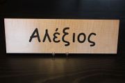 Rectangular Name Sign - ALEXIOS
