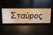 Rectangular Name Sign - STAVROS