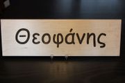 Rectangular Name Sign - THEOFANIS