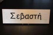 Rectangular Name Sign - SEVASTI