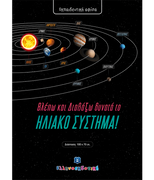 Poster - Solar System (in Greek)