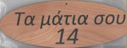 Wooden Oval Sign with "Ta matia sou 14" (be aware of your surroundings) phrase