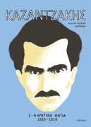 Kazantzaki, Volume 1  Le Regard crtois, 1883-1919