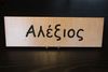Rectangular Name Sign - ALEXIOS Rectangular Name Sign - ALEXIOS