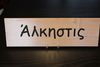 Rectangular Name Sign - ALKISTIS Rectangular Name Sign - ALKISTIS
