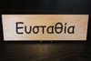 Rectangular Name Sign - EUSTATHIA Rectangular Name Sign - EUSTATHIA