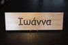 Rectangular Name Sign - IOANNA Rectangular Name Sign - IOANNA