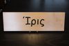 Rectangular Name Sign - IRIS Rectangular Name Sign - IRIS