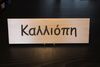 Rectangular Name Sign - KALLIOPI Rectangular Name Sign - KALLIOPI