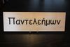 Rectangular Name Sign - PANTELEHMON Rectangular Name Sign - PANTELEHMON