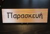 Rectangular Name Sign - PARASKEYH Rectangular Name Sign - PARASKEYH