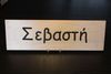 Rectangular Name Sign - SEVASTI Rectangular Name Sign - SEVASTI
