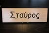 Rectangular Name Sign - STAVROS Rectangular Name Sign - STAVROS