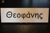 Rectangular Name Sign - THEOFANIS Rectangular Name Sign - THEOFANIS