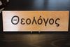 Rectangular Name Sign - THEOLOGOS Rectangular Name Sign - THEOLOGOS