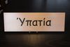 Rectangular Name Sign - YPATIA Rectangular Name Sign - YPATIA