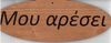 Wooden Oval Sign with "Mou aresei" (I like it) phrase Wooden Oval Sign with "Mou aresei" (I like it) phrase