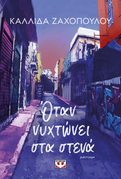 When it gets dark at the narrow streets