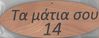 Wooden Oval Sign with "Ta matia sou 14" (be aware of your surroundings) phrase