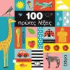 100 First (Greek) Words