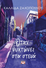 When it gets dark at the narrow streets When it gets dark at the narrow streets