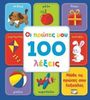 My First 100 Words