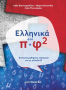 Modern Greek in no time 2