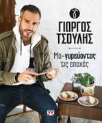 Cooking the seasons