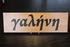 Rectangular Name Sign - GALINI Rectangular Name Sign - GALINI