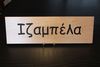 Rectangular Name Sign - IZABELA Rectangular Name Sign - IZABELA