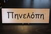 Rectangular Name Sign - PENELOPE Rectangular Name Sign - PENELOPE